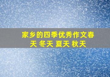 家乡的四季优秀作文春天 冬天 夏天 秋天